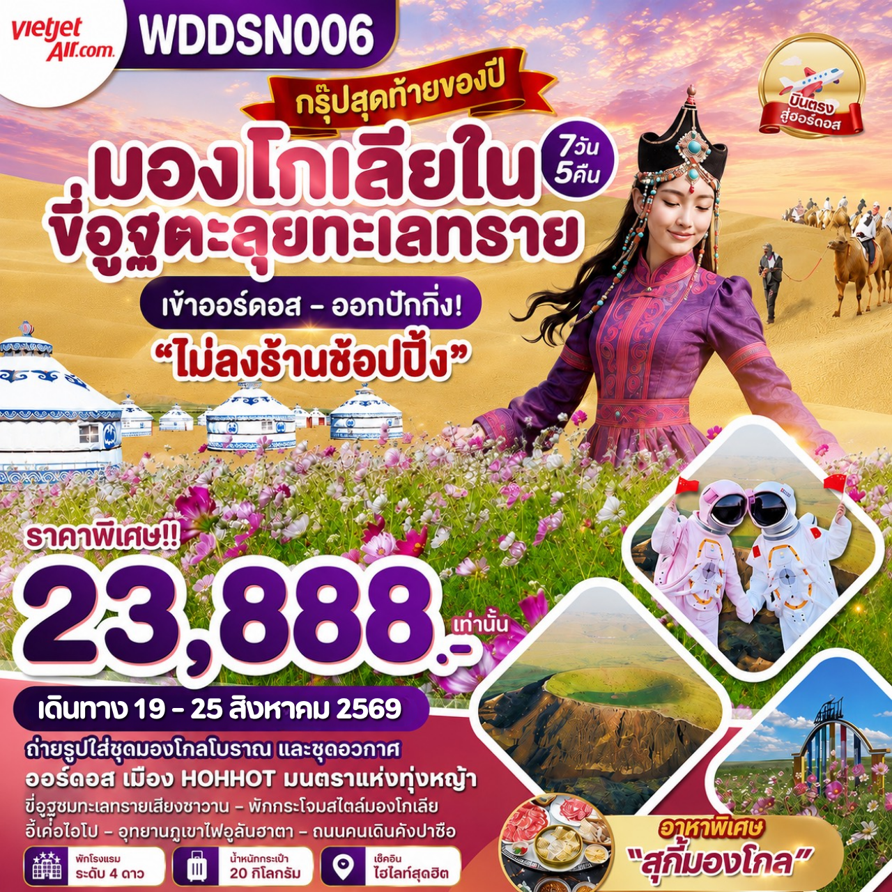 มองโกเลียใน  ขี่อูฐตะลุยทะเลทราย เข้าออร์ดอส-ออกปักกิ่ง 7วัน5คืน บินVZ
