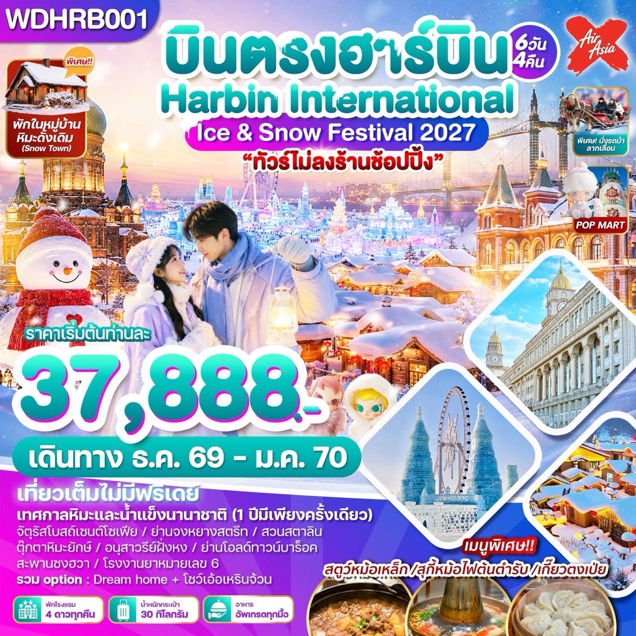 WDHRB001 บินตรงฮาร์บิน Harbin International Ice & Snow Festival 2027 6วัน4คืน บิน XJ