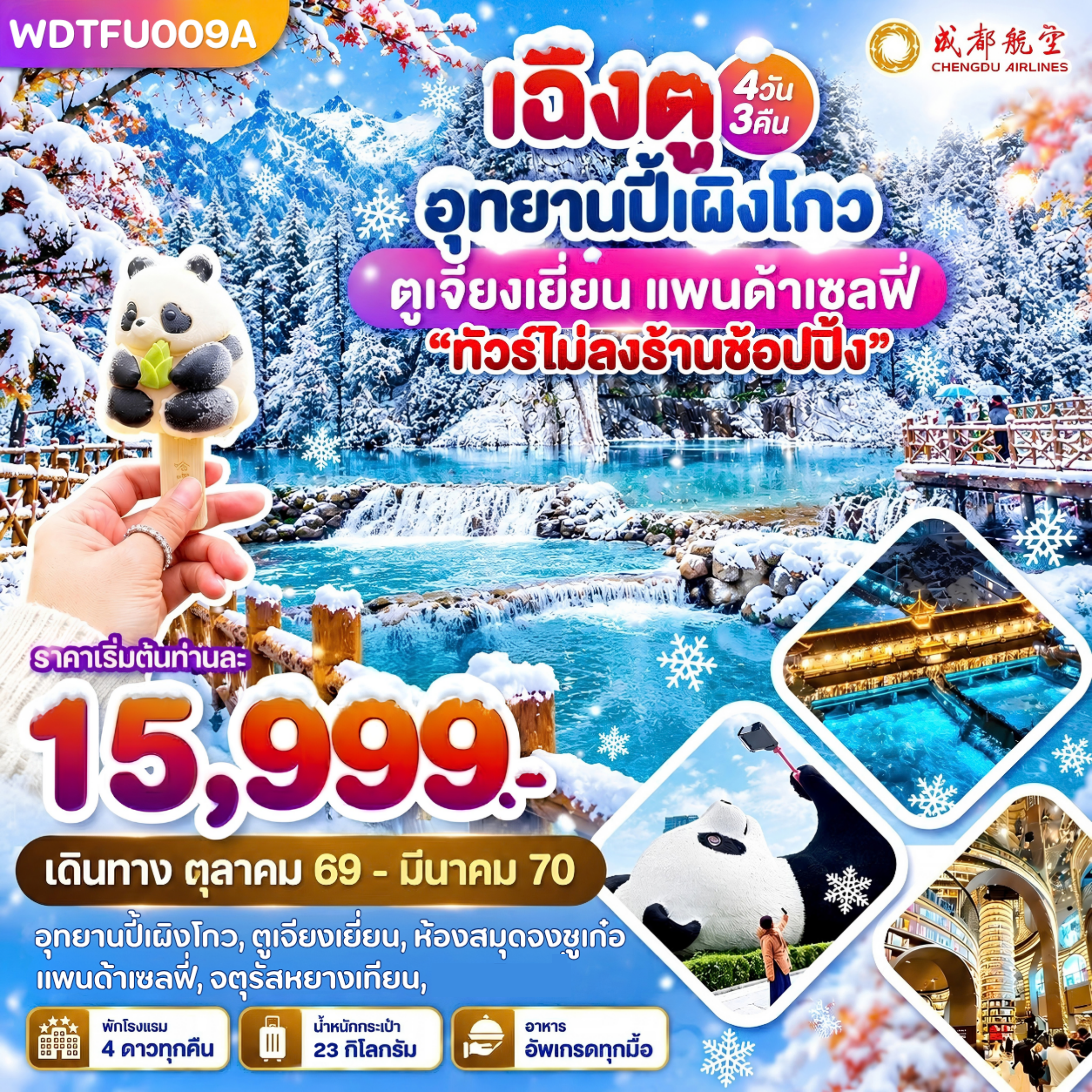 WDTFU009A เฉิงตู อุทยานปี้เผิงโกว ตูเจียงเยี่ยน แพนด้าเซลฟี่ 4วัน3คืน บินEU