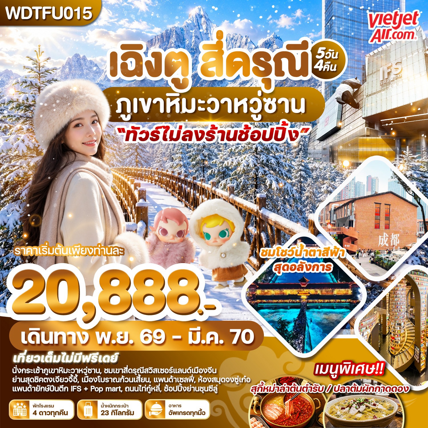 WDTFU015 เฉิงตู สี่ดรุณี ภูเขาหิมะวาหวู่ซาน 5วัน4คืน บินVZ