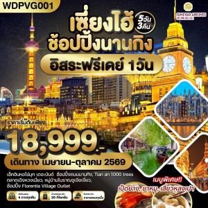 WDPVG001 เซี่ยงไฮ้ ช้อปปิ้งนานกิง *อิสระฟรีเดย์* 5วัน3คืน บิน HO