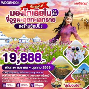 WDDSN004 มองโกเลียใน ขี่อูฐตะลุยทะเลทราย 6วัน5คืน บิน vz