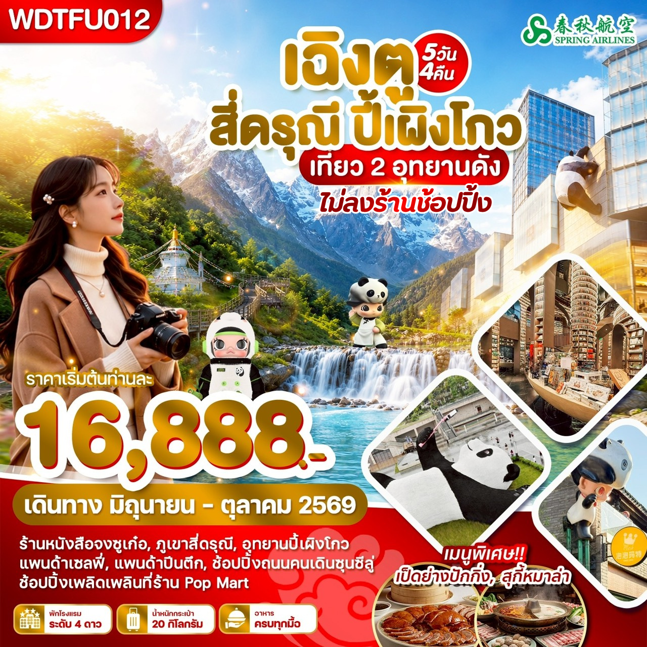 WDTFU012 เฉิงตู สี่ดรุณี ปี้เผิงโกว เที่ยว 2 อุทยานดัง 5วัน4คืน บิน9C